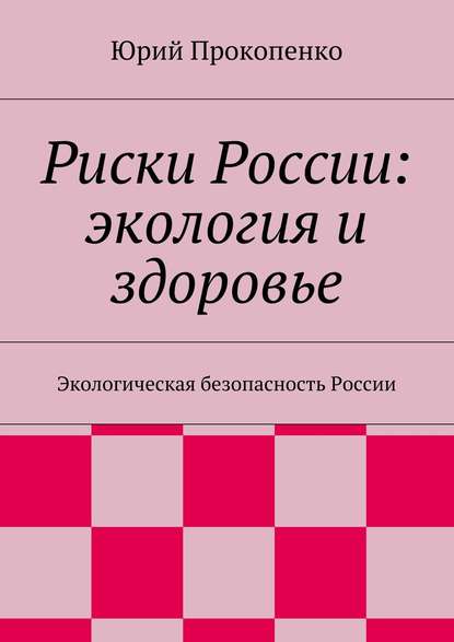 Риски России: экология и здоровье — Юрий Иванович Прокопенко