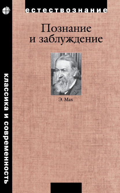 Познание и заблуждение. Очерки по психологии исследования - Эрнст Мах