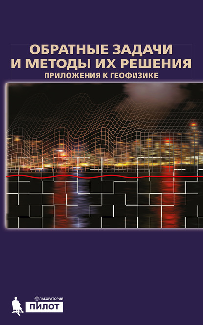 Обратные задачи и методы их решения. Приложения к геофизике — А. Г. Ягола