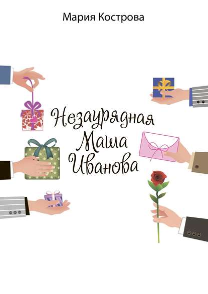 Незаурядная Маша Иванова - Мария Кострова