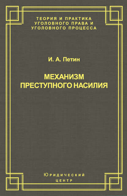 Механизм преступного насилия - И. А. Петин