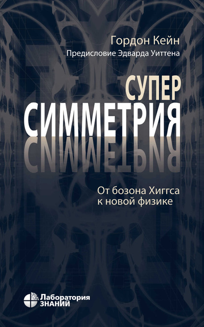 Суперсимметрия. От бозона Хиггса к новой физике - Гордон Кейн