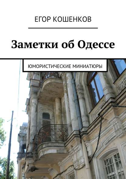 Заметки об Одессе - Егор Кошенков