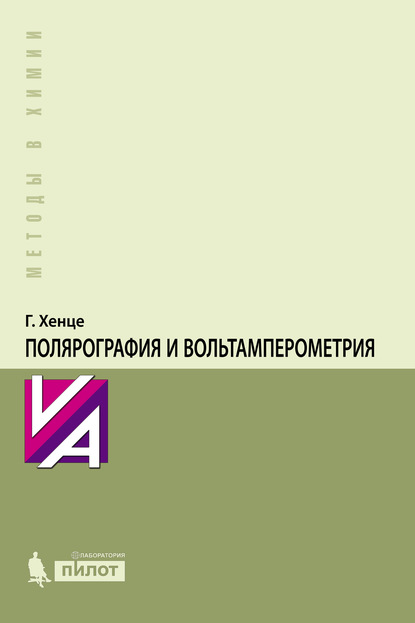 Полярография и вольтамперометрия. Теоретические основы и аналитическая практика - Гюнтер Хенце