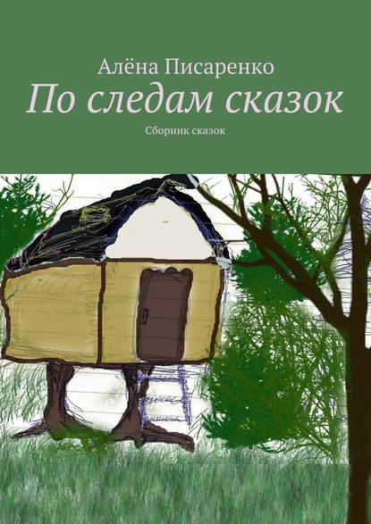 По следам сказок. Сборник сказок - Алёна Писаренко