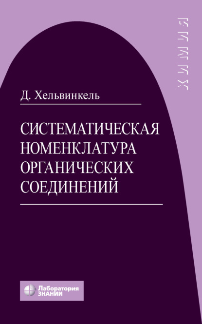 Систематическая номенклатура органических соединений — Дитер Хельвинкель