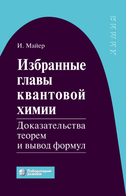 Избранные главы квантовой химии. Доказательства теорем и вывод формул - Иштван Майер