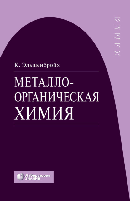 Металлоорганическая химия — Кристоф Эльшенбройх