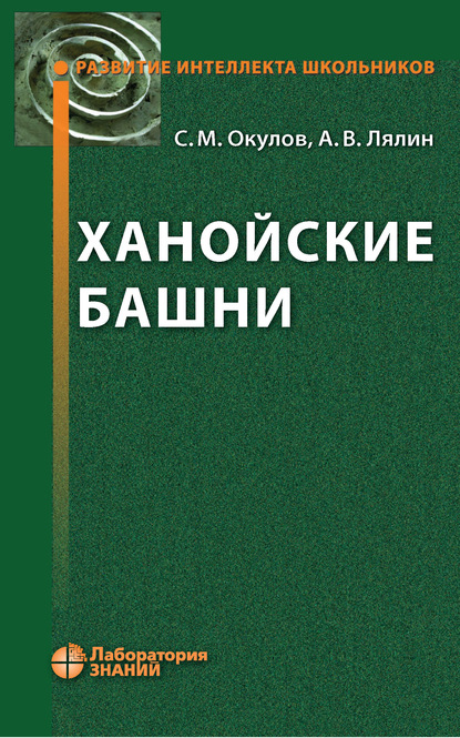 Ханойские башни — С. М. Окулов