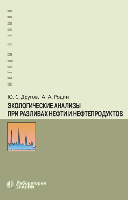 Экологические анализы при разливах нефти и нефтепродуктов - А. А. Родин