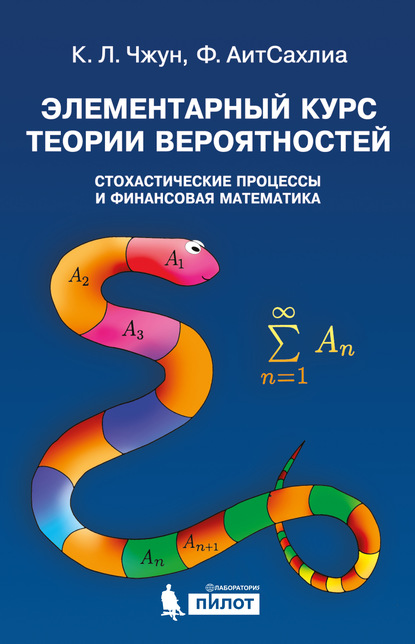 Элементарный курс теории вероятностей. Стохастические процессы и финансовая математика - Фарид АитСахлиа