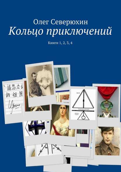 Кольцо приключений. Книги 1, 2, 3, 4 - Олег Васильевич Северюхин