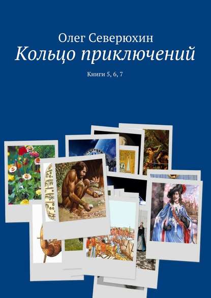 Кольцо приключений. Книги 5, 6, 7 — Олег Васильевич Северюхин