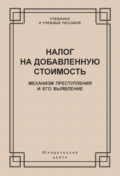 Налог на добавленную стоимость. Механизм преступления и его выявление - Коллектив авторов