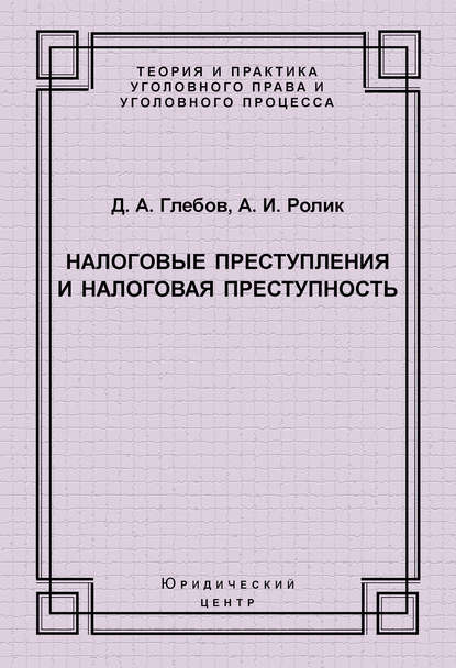 Налоговые преступления и налоговая преступность - Д. А. Глебов