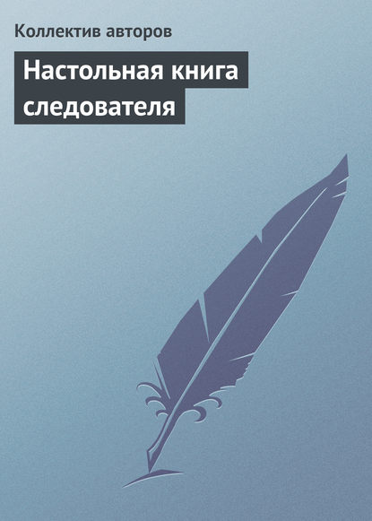 Настольная книга следователя - Коллектив авторов