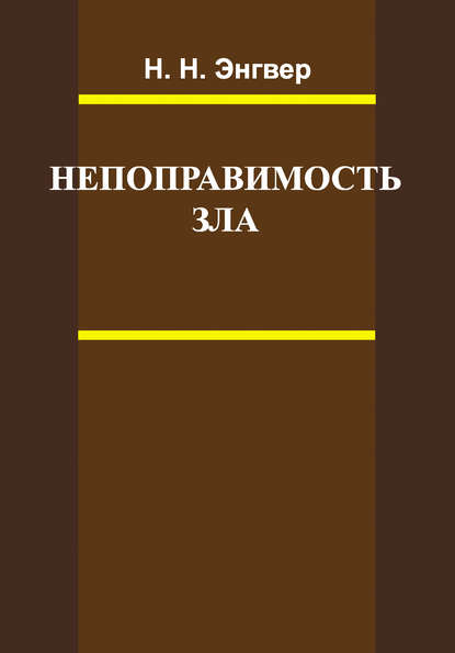 Непоправимость зла - Н. Н. Энгвер