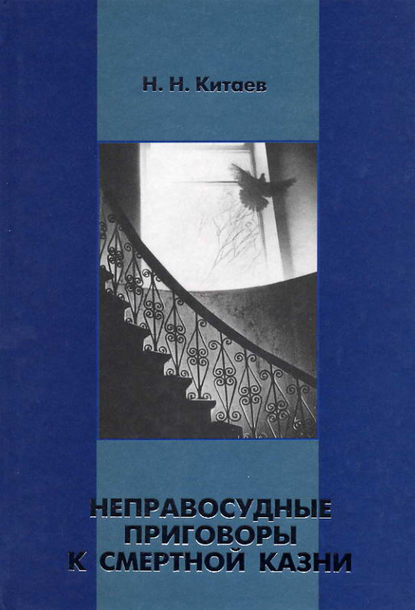 Неправосудные приговоры к смертной казни - Николай Китаев