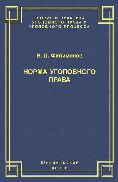 Норма уголовного права - В. Д. Филимонов