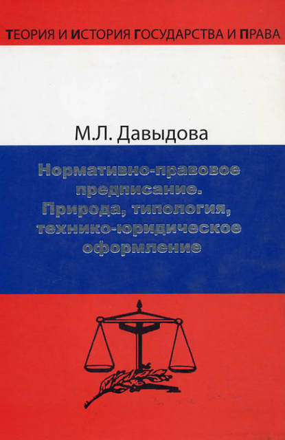 Нормативно-правовое предписание. Природа, типология, технико-юридическое оформление - Марина Давыдова