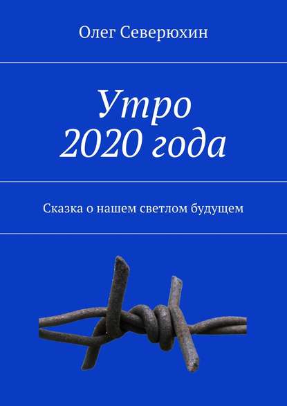 Утро 2020 года - Олег Васильевич Северюхин