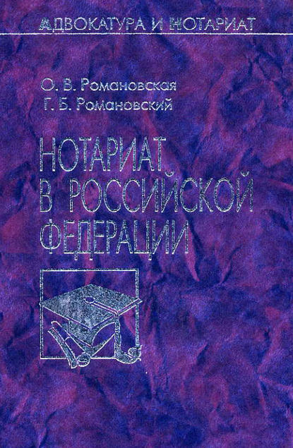 Нотариат в Российской Федерации - Г. Б. Романовский