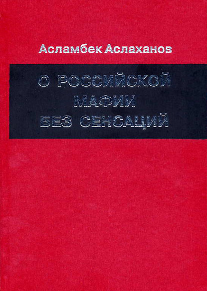 О российской мафии без сенсаций - Асламбек Аслаханов