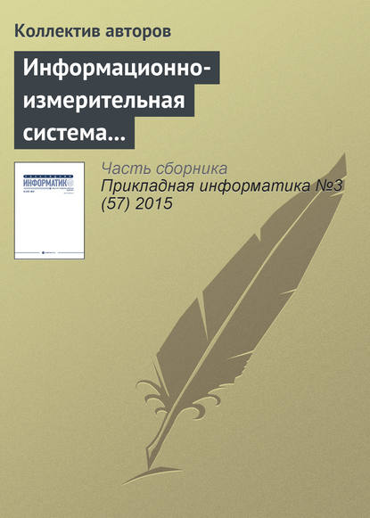 Информационно-измерительная система территориально удаленных объектов в газотранспортном хозяйстве - В. П. Мешалкин