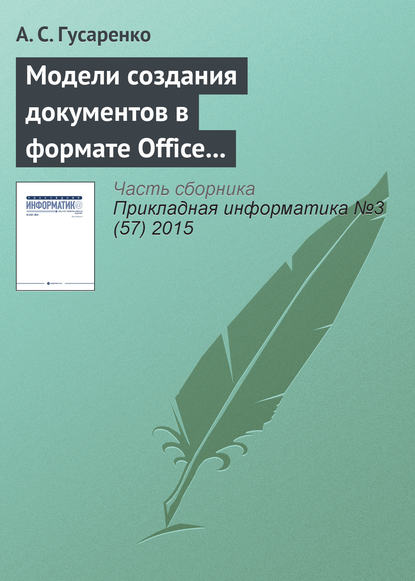 Модели создания документов в формате Office Open XML на основе ситуационно-ориентированной базы данных — А. С. Гусаренко