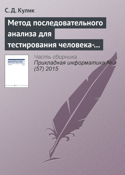 Метод последовательного анализа для тестирования человека-оператора - С. Д. Кулик