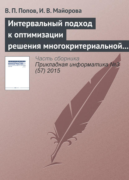 Интервальный подход к оптимизации решения многокритериальной задачи о назначениях - В. П. Попов