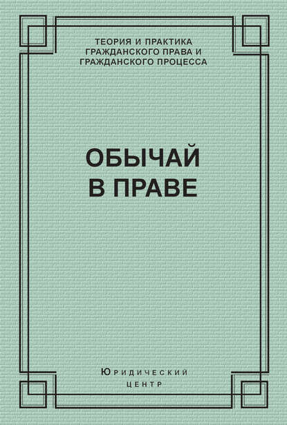 Обычай в праве (сборник) — А. И. Поротиков