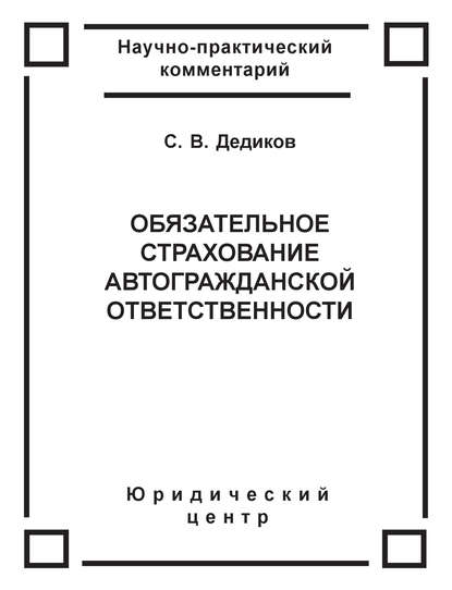 Обязательное страхование автогражданской ответственности - Сергей Дедиков