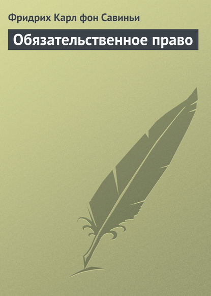 Обязательственное право — Фридрих Карл фон Савиньи