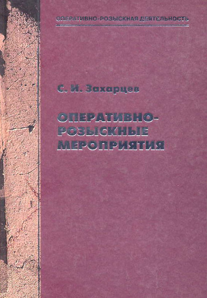 Оперативно-розыскные мероприятия - Сергей Захарцев