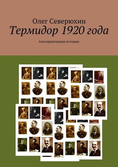 Термидор 1920 года - Олег Васильевич Северюхин