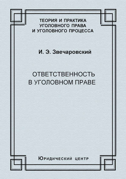 Ответственность в уголовном праве - И. Э. Звечаровский