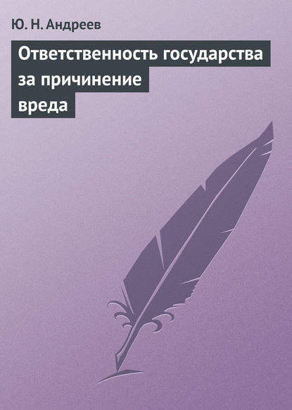 Ответственность государства за причинение вреда — Ю. Н. Андреев