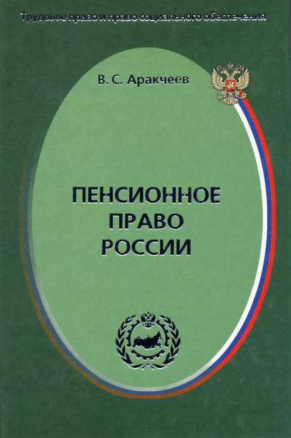 Пенсионное право России - Виктор Аракчеев