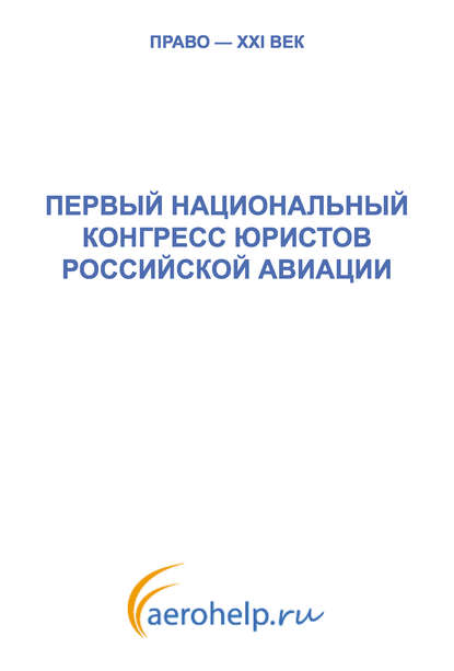 Первый национальный конгресс юристов российской авиации — Коллектив авторов