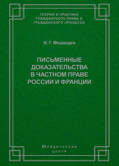 Письменные доказательства в частном праве России и Франции - И. Г. Медведев