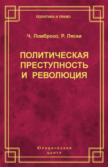 Политическая преступность и революция — Чезаре Ломброзо