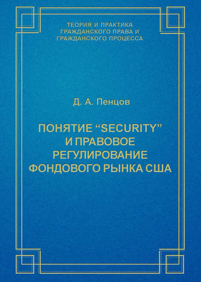 Понятие «security» и правовое регулирование фондового рынка США - Д. А. Пенцов