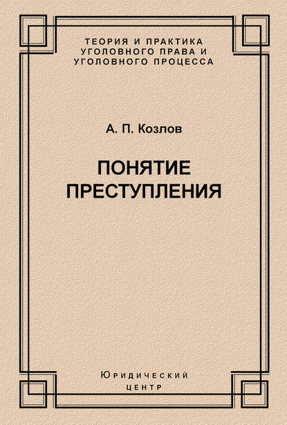 Понятие преступления - А. П. Козлов