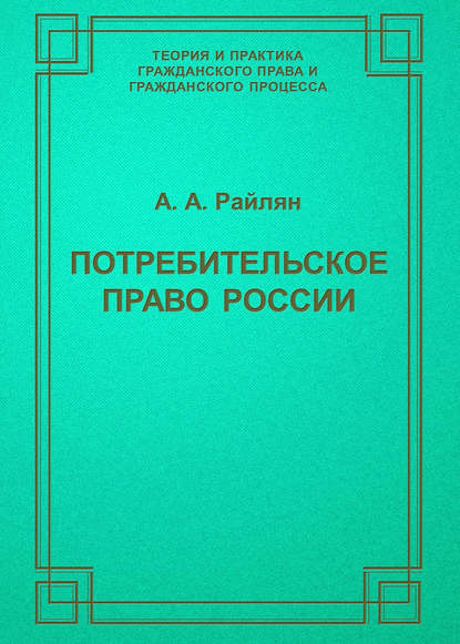 Потребительское право России — А. А. Райлян