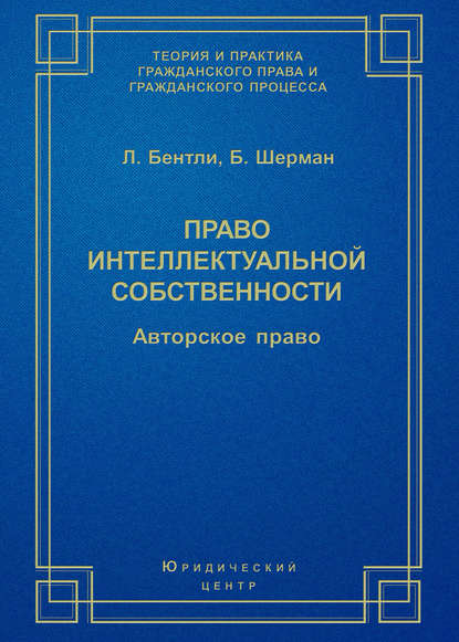 Право интеллектуальной собственности. Авторское право — Брэд Шерман