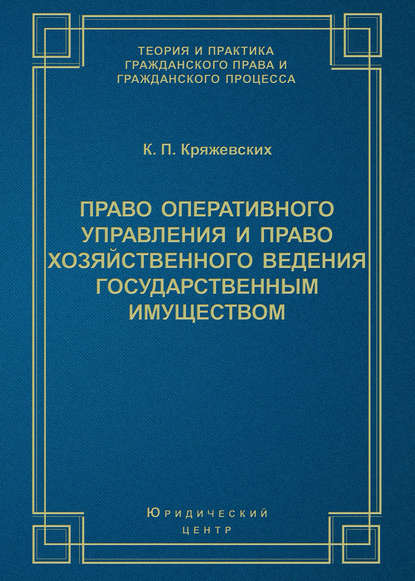 Право оперативного управления и право хозяйственного ведения государственным имуществом - К. П. Кряжевских