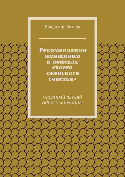 Рекомендации женщинам в поисках своего «женского счастья» - Владимир Валерьевич Земша