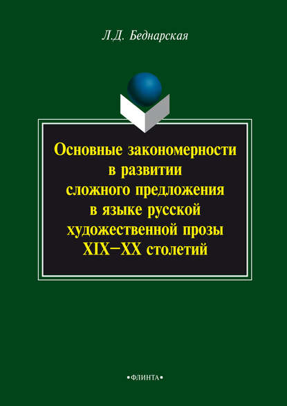 Основные закономерности в развитии сложного предложения в языке русской художественной прозы XIX-XX столетий - Л. Д. Беднарская