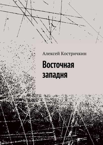 Восточная западня - Алексей Костричкин